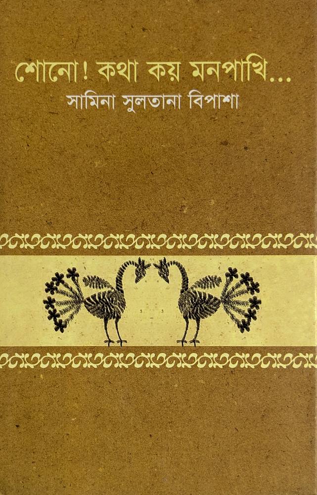 শোনো! কথা কয় মনপাখি... — সামিনা সুলতানা বিপাশা, বইয়ের প্রচ্ছদ (Shono! Kotha Koy Monpakhi... by Samina Sultana Bipasha, book cover)