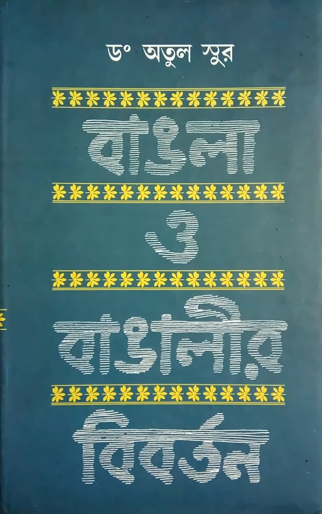 বাঙলা ও বাঙালীর বিবর্তন — অতুল সুর, বইয়ের প্রচ্ছদ (Bangla O Bangalir Bibartan by Atul Sur, book cover)