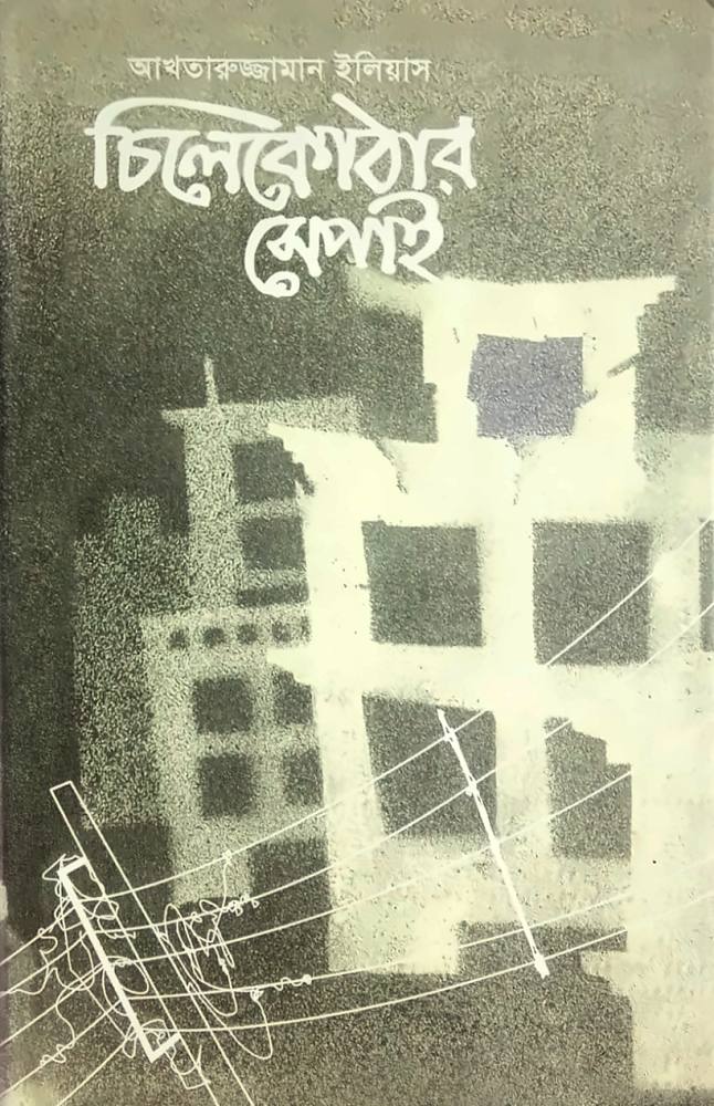 চিলেকোঠার সেপাই — আখতারুজ্জামান ইলিয়াস, বইয়ের প্রচ্ছদ (Chilekothar Sepai by Akhtaruzzaman Elias, book cover)