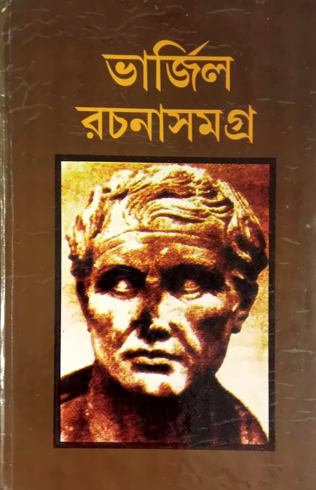 ভার্জিল রচনাসমগ্র — ভার্জিল, বইয়ের প্রচ্ছদ (Virgil Rachanasamagra by Virgil, book cover)
