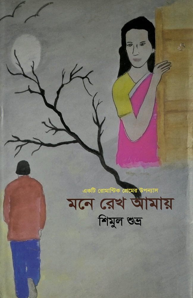 মনে রেখ আমায় — শিমুল শুভ্র, বইয়ের প্রচ্ছদ (Mone Rekho Amay by Shimul Shubhro, book cover)