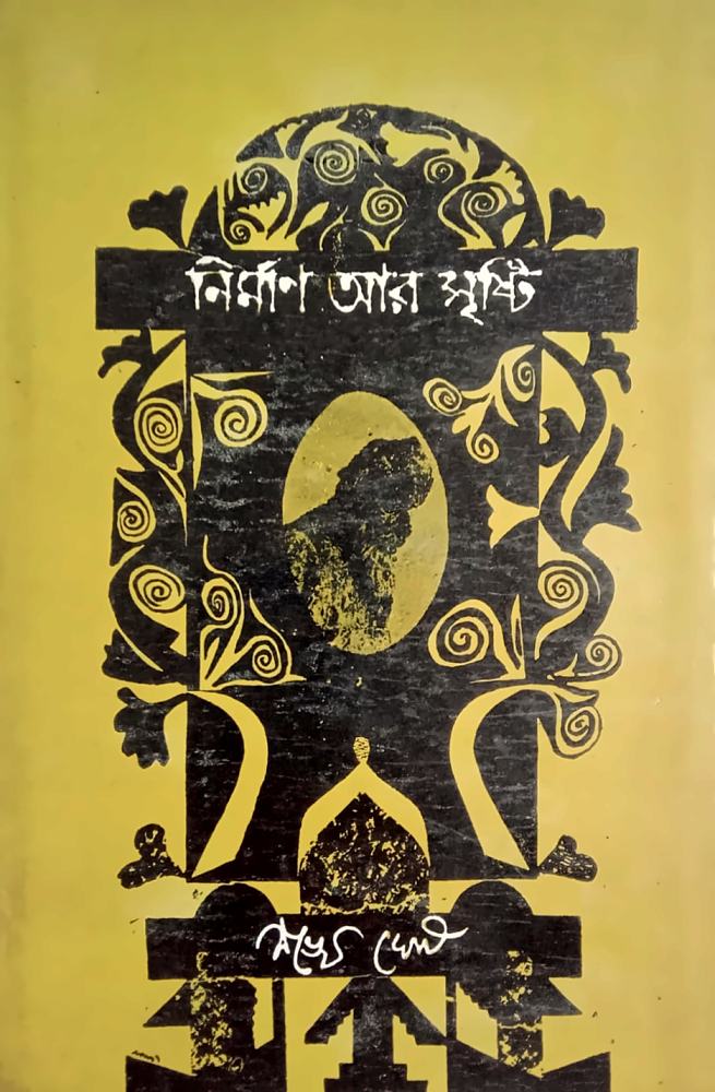 নির্মাণ আর সৃষ্টি — শঙ্খ ঘোষ, বইয়ের প্রচ্ছদ (Nirman Aar Sristi by Sankha Ghosh, book cover)