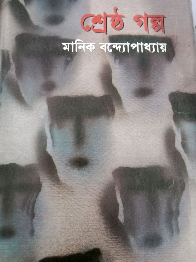 শ্রেষ্ঠ গল্প — মানিক বন্দ্যোপাধ্যায়, বইয়ের প্রচ্ছদ (Sherstha Galpo by Manik Bandopadhyay, book cover)