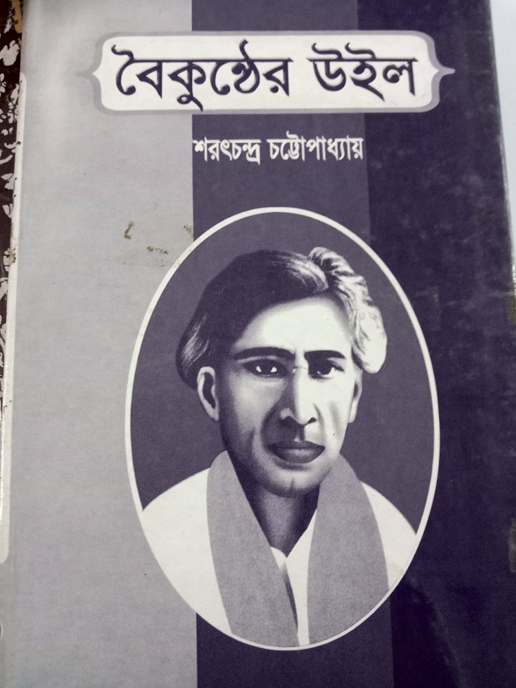 বৈকুণ্ঠের উইল — শরৎচন্দ্র চট্টোপাধ্যায়, বইয়ের প্রচ্ছদ (Baikunther Will by Sarat Chandra Chattopadhyay, book cover)