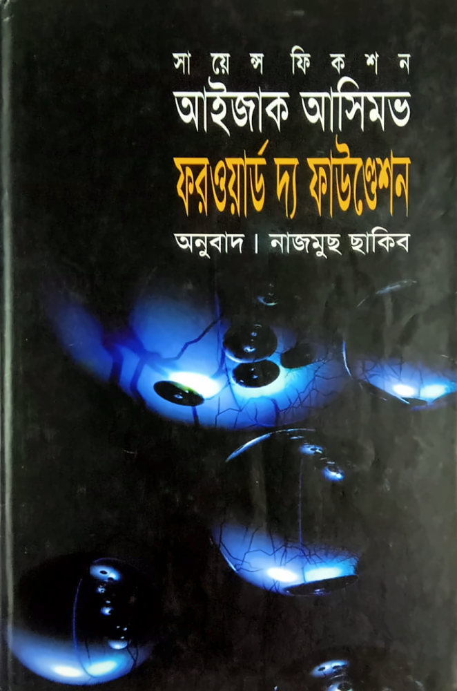 ফরওয়ার্ড দ্য ফাউণ্ডেশন — আইজাক আসিমভ, বইয়ের প্রচ্ছদ (Forward the Foundation by Isaac Asimov, book cover)