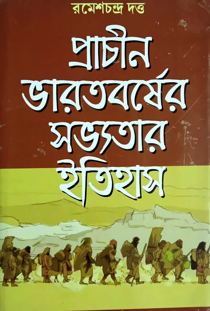 প্রাচীন ভারতবর্ষের সভ্যতার ইতিহাস — রমেশচন্দ্র দত্ত, বইয়ের প্রচ্ছদ (Prachin Bharatbarsher Sabhyatar Itihas by Romesh Chunder Dutt, book cover)