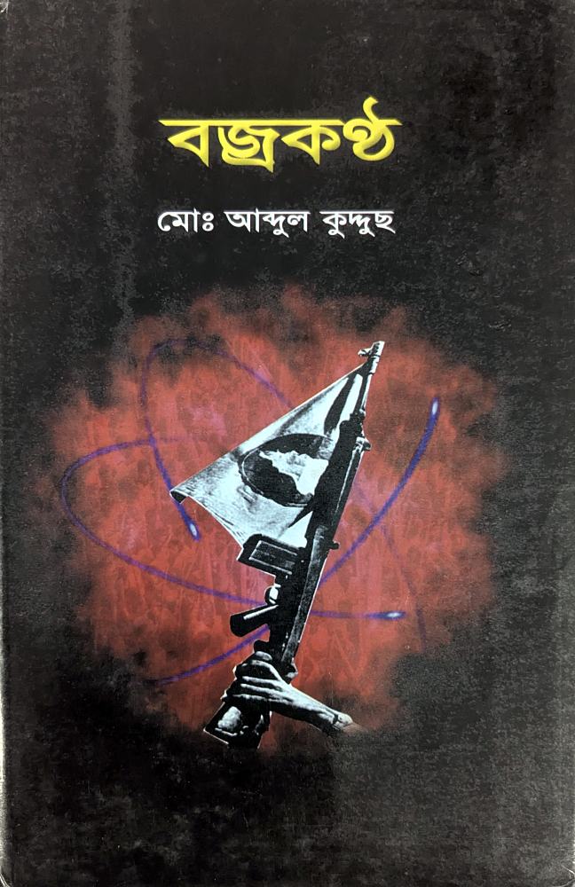 বজ্রকণ্ঠ — মোঃ আব্দুল কুদ্দুছ, বইয়ের প্রচ্ছদ (Bajrakantha by Md. Abdul Kuddus, book cover)