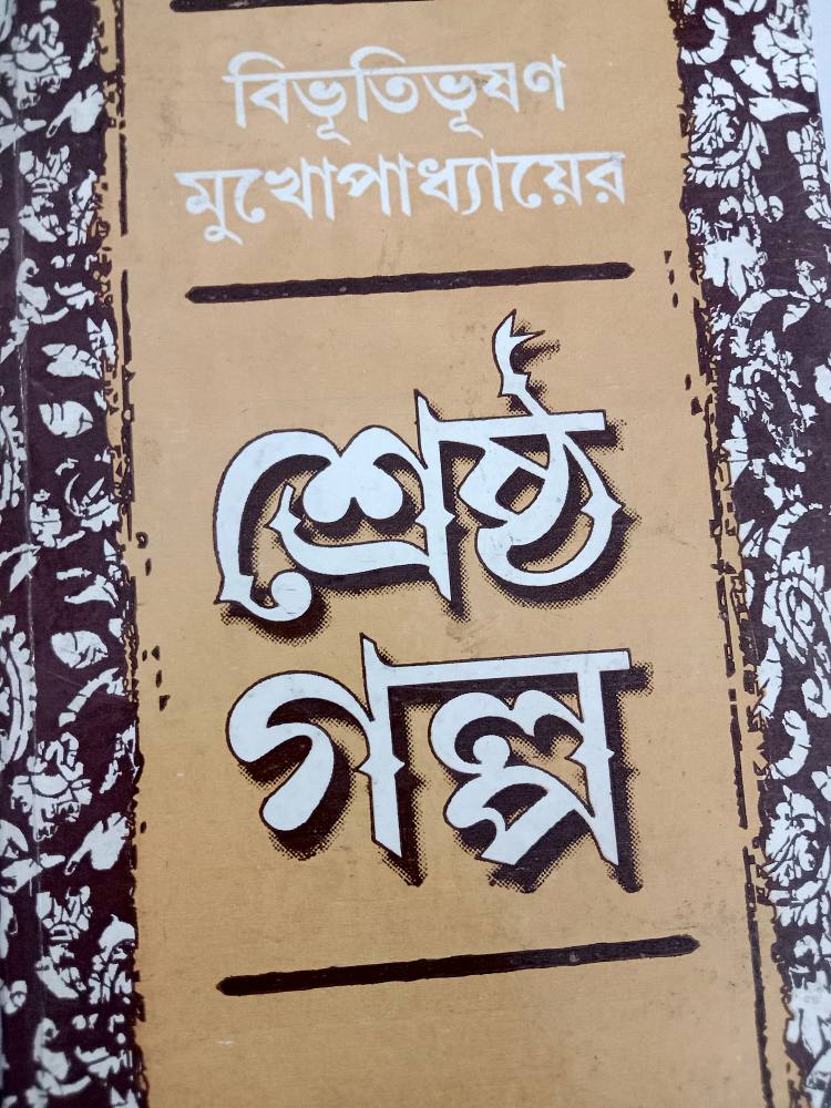 শ্রেষ্ঠ গল্প — বিভূতিভূষণ মুখোপাধ্যায়, বইয়ের প্রচ্ছদ (Shrestha Galpa by Bibhutibhusan Mukhopadhyay, book cover)
