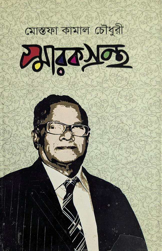 মোস্তফা কামাল চৌধুরী স্মারকগ্রন্থ — মোস্তফা কামাল চৌধুরী স্মৃতি পর্ষদ, বইয়ের প্রচ্ছদ (Mostafa Kamal Chowdhury Smarokgrontho by Mostafa Kamal Chowdhury Smriti Porsad, book cover)