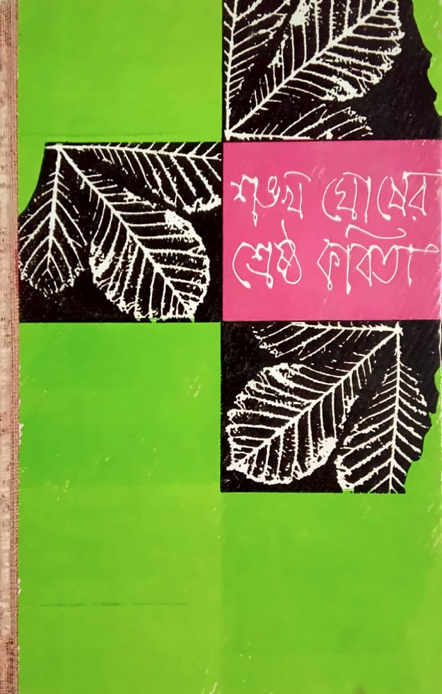 শ্রেষ্ঠ কবিতা — শঙ্খ ঘোষ, বইয়ের প্রচ্ছদ (Shrestha Kavita by Sankha Ghosh, book cover)