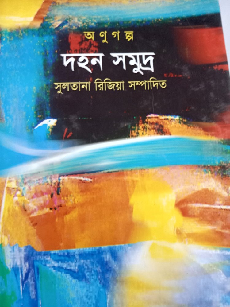 দহন সমুদ্র — সুলতানা রিজিয়া, বইয়ের প্রচ্ছদ (Dahan Samudra by Sultana Rizia, book cover)