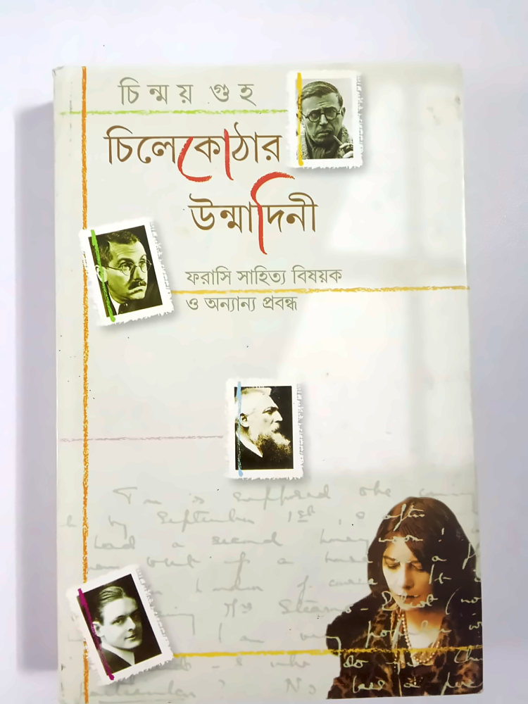 চিলেকোঠার উন্মাদিনী — চিন্ময় গুহ, বইয়ের প্রচ্ছদ (Chilekothar Unmadini by Chinmoy Guha, book cover)