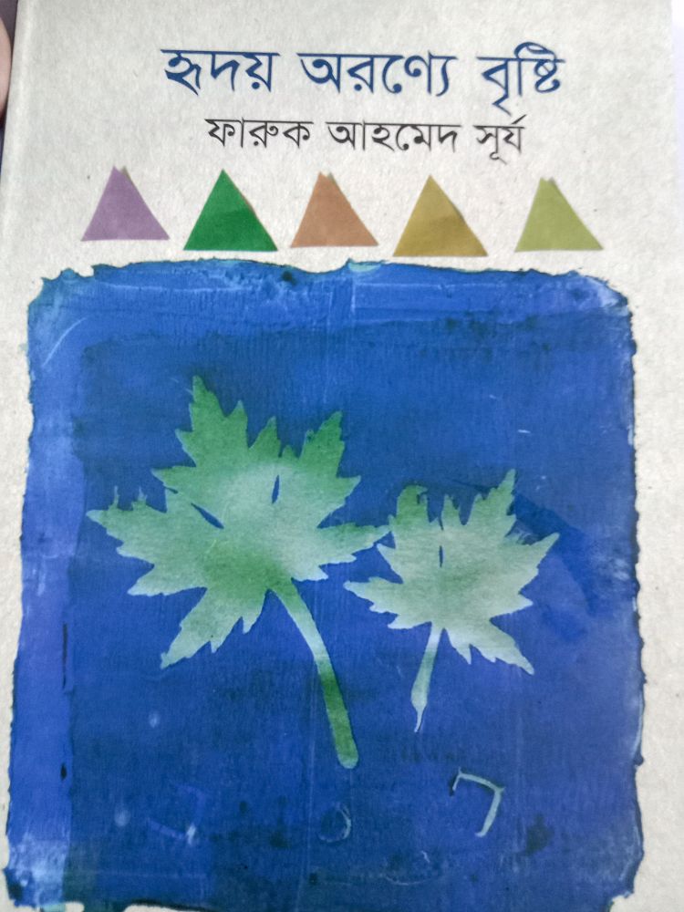 হৃদয় অরণ্যে বৃষ্টি — ফারুক আহমেদ সূর্য, বইয়ের প্রচ্ছদ (Hridoy Aronnye Bristi by Faruk Ahmed Surjo, book cover)