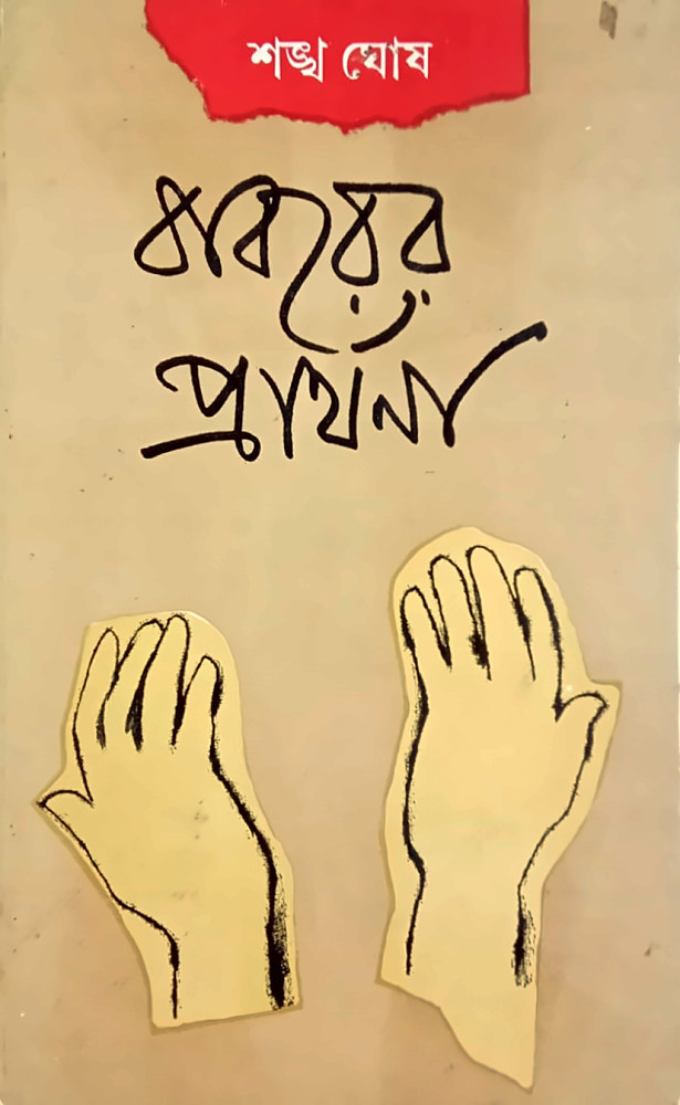 বাবরের প্রার্থনা — শঙ্খ ঘোষ, বইয়ের প্রচ্ছদ (Babarer Prarthana by Sankha Ghosh, book cover)