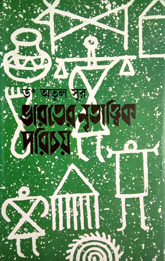 ভারতের নৃতাত্ত্বিক পরিচয় — অতুল সুর, বইয়ের প্রচ্ছদ (Bharater Nritattvik Parichaya by Atul Sur, book cover)