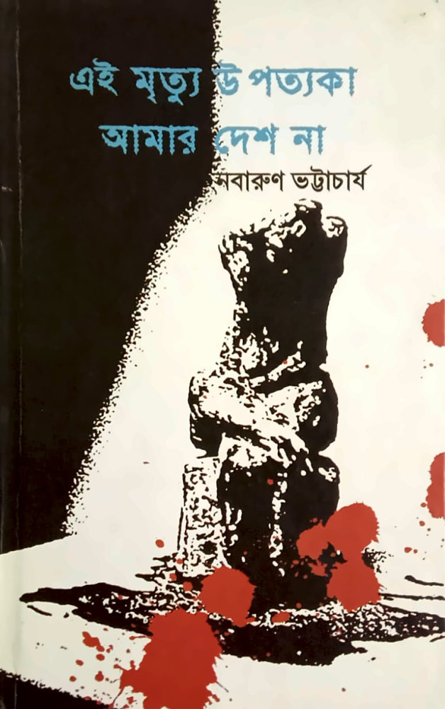 এই মৃত্যু উপত্যকা আমার দেশ না — নবারুণ ভট্টাচার্য, বইয়ের প্রচ্ছদ (Ei Mrityu Upatyaka Amar Desh Na by Nabarun Bhattacharya, book cover)