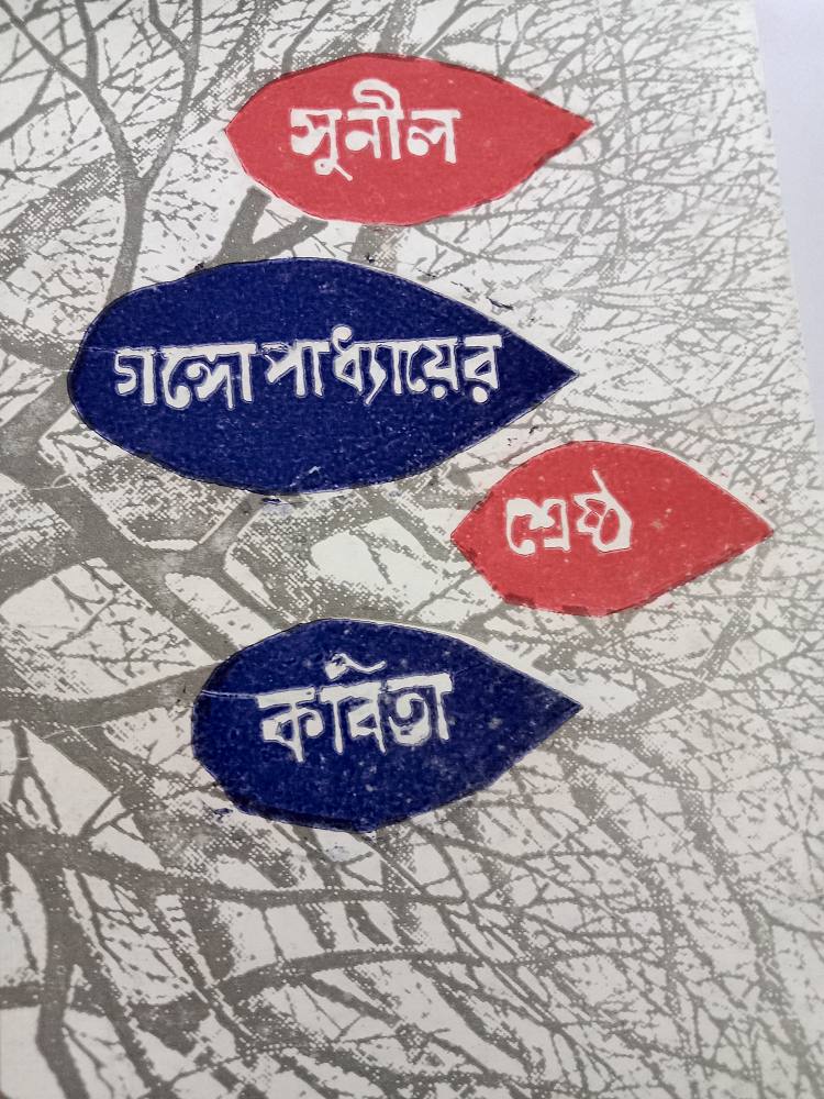 শ্রেষ্ঠ কবিতা — সুনীল গঙ্গোপাধ্যায়, বইয়ের প্রচ্ছদ (Shrestha Kabita by Sunil Gangopadhyay, book cover)