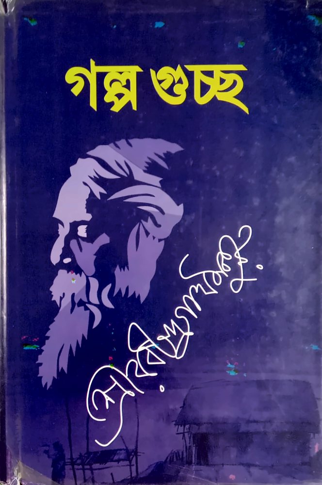 অখণ্ড গল্পগুচ্ছ — রবীন্দ্রনাথ ঠাকুর, বইয়ের প্রচ্ছদ (Akhanda Galpaguchchha by Rabindranath Tagore, book cover)