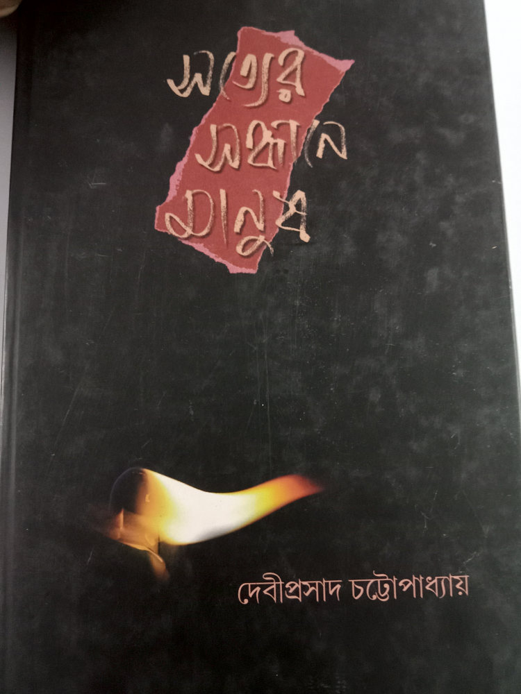 সত্যের সন্ধানে মানুষ — দেবীপ্রসাদ চট্টোপাধ্যায়, বইয়ের প্রচ্ছদ (Satyer Sandhane Manush by Debiprasad Chattopadhyaya, book cover)
