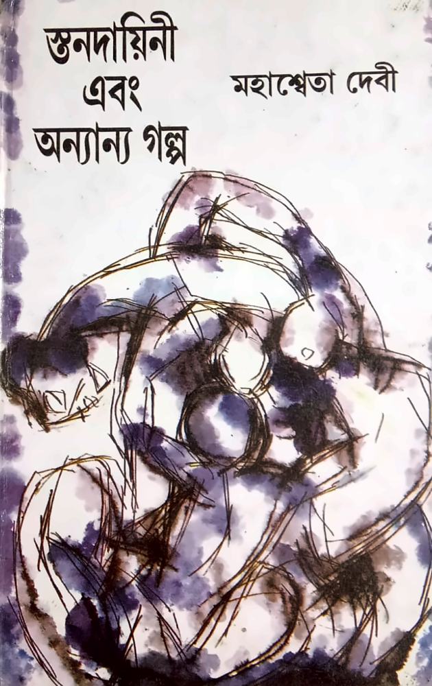 স্তনদায়িনী ও অন্যান্য গল্প — মহাশ্বেতা দেবী, বইয়ের প্রচ্ছদ (Stanadayini O Anyanya Galpa by Mahasweta Devi, book cover)