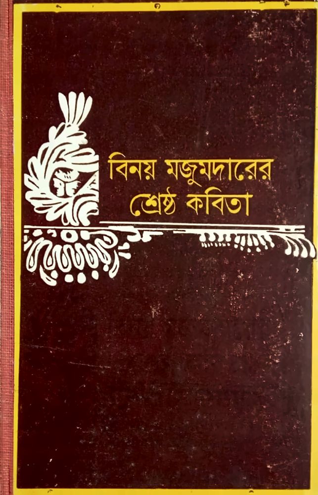 শ্রেষ্ঠ কবিতা — বিনয় মজুমদার, বইয়ের প্রচ্ছদ (Shrestha Kabita by Binoy Majumder, book cover)