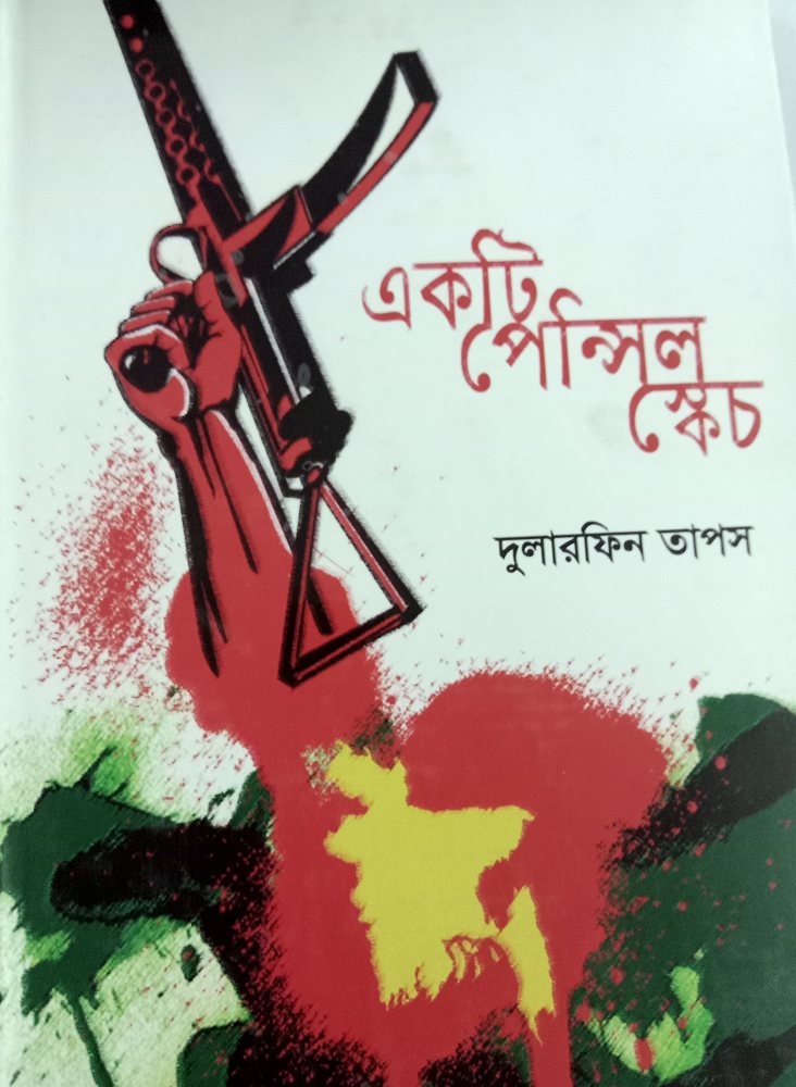 একটি পেন্সিল স্কেচ — দুলারফিন তাপস, বইয়ের প্রচ্ছদ (Ekti Pencil Sketch by Dularfin Tapash, book cover)