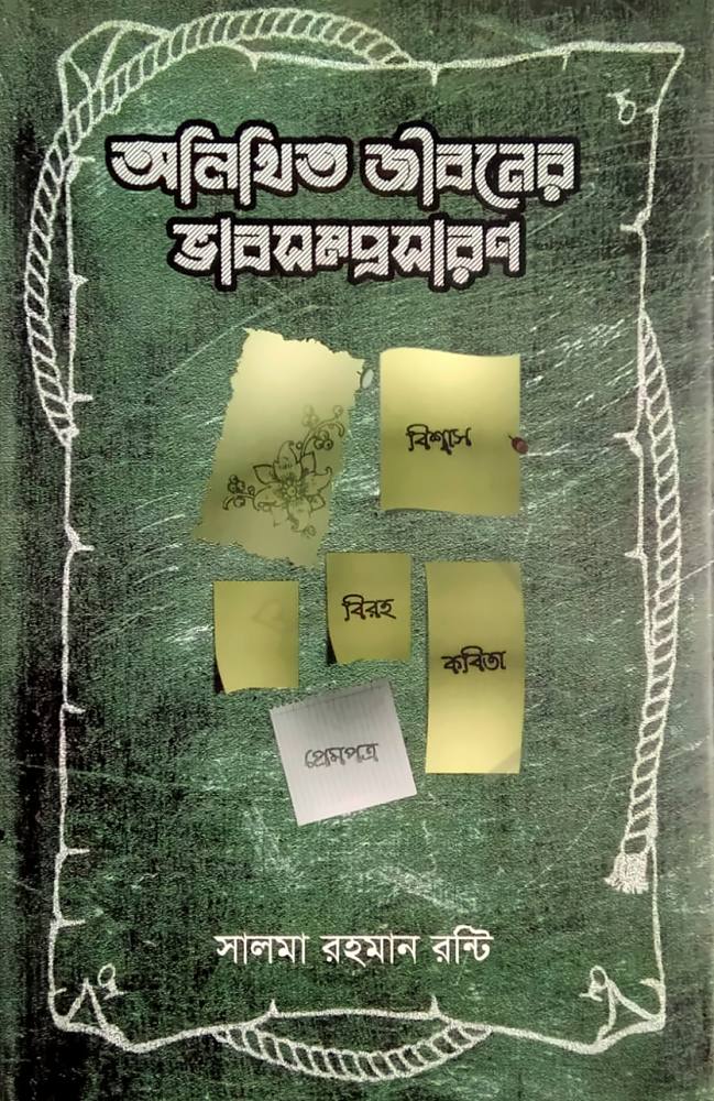 অলিখিত জীবনের ভাবসম্প্রসারণ — সালমা রহমান রন্টি, বইয়ের প্রচ্ছদ (Olikito Jiboner Bhabsomprasan by Salma Rahman Ranti, book cover)