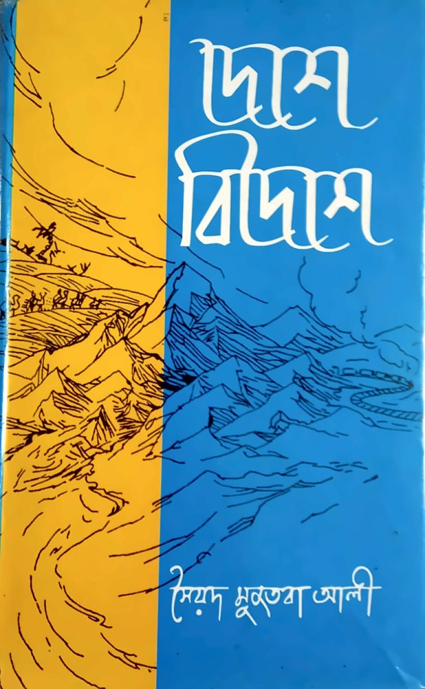 দেশে বিদেশে — সৈয়দ মুজতবা আলী, বইয়ের প্রচ্ছদ (Deshya Bedeshya by Syed Mujtaba Ali, book cover)