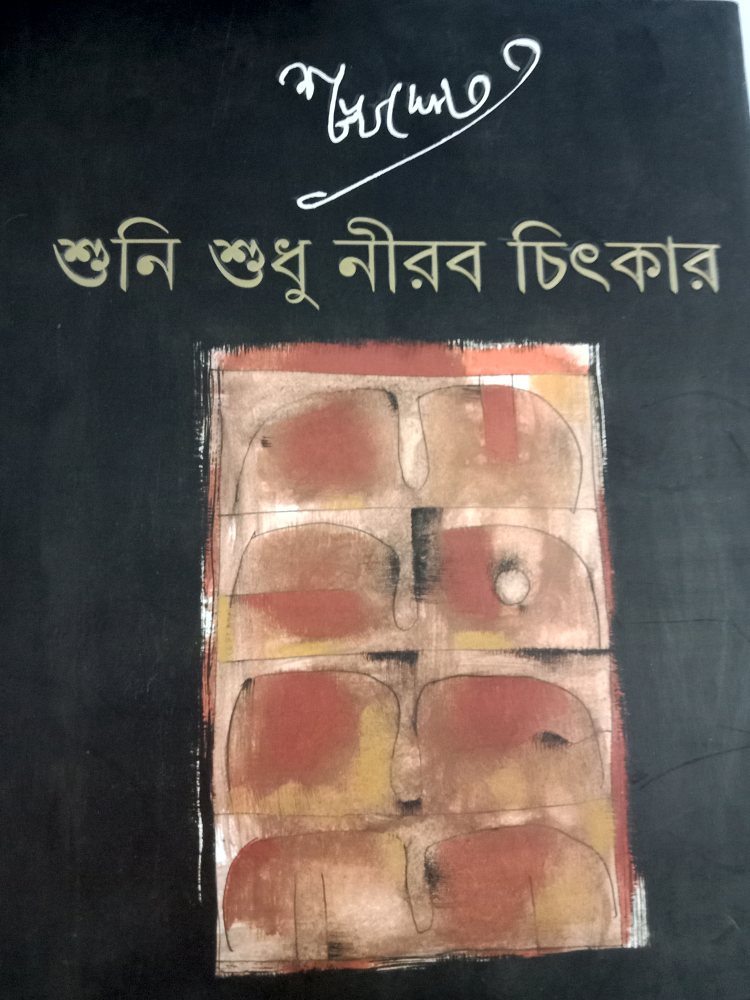 শুনি শুধু নীরব চিৎকার — শঙ্খ ঘোষ, বইয়ের প্রচ্ছদ (Shuni Shudhu Nirab Chitkar by Shankha Ghosh, book cover)