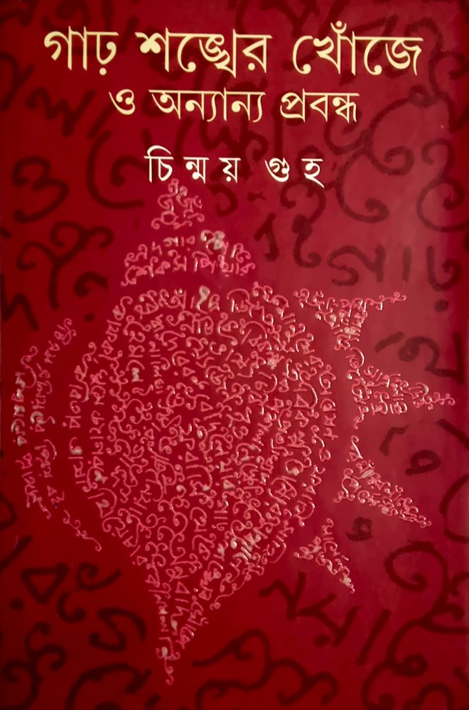 গাঢ় শঙ্খের খোঁজে — চিন্ময় গুহ, বইয়ের প্রচ্ছদ (Garho Sankher Khonje by Chinmoy Guha, book cover)