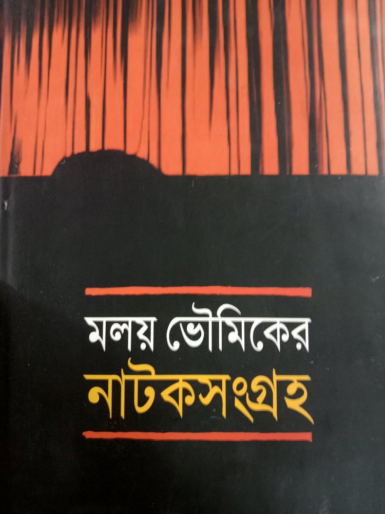 মলয় ভৌমিকের নাটকসংগ্রহ — মলয় ভৌমিক, বইয়ের প্রচ্ছদ (Malay Bhowmicker Natoksangrah by Malay Bhowmick, book cover)