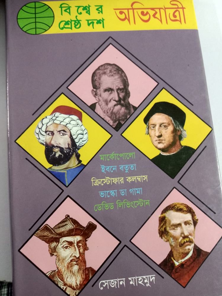 বিশ্বের শ্রেষ্ঠ দশ অভিযাত্রী — সেজান মাহমুদ, বইয়ের প্রচ্ছদ (Bishwer Shrestha Dosh Abhijatri by Sezan Mahmud, book cover)