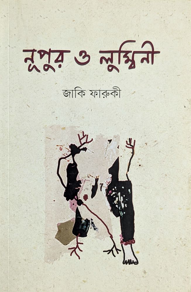 নূপুর ও লুম্বিনী — জাকি ফারুকী, বইয়ের প্রচ্ছদ (Nupur O Lumbini by Zaki Faruque, book cover)