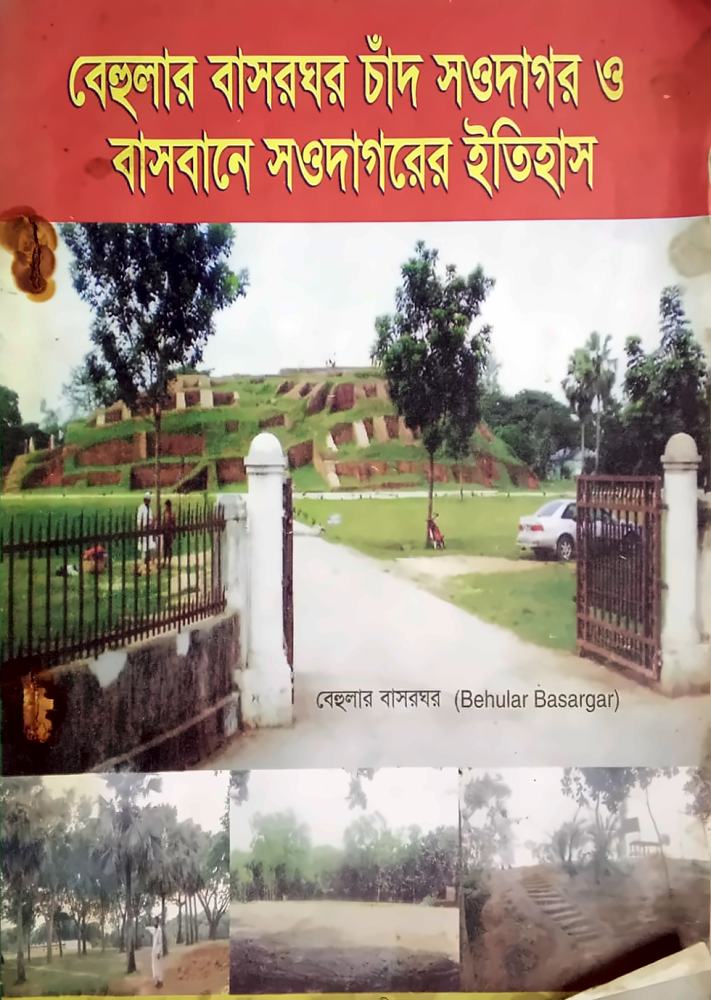 বেহুলার বাসরঘর চাঁদ সওদাগর ও বাসবানে সওদাগরের ইতিহাস — অজ্ঞাত, বইয়ের প্রচ্ছদ (Behular Basarghar Chand Saodagar O Basbane Saodagarer Itihas by Unknown, book cover)