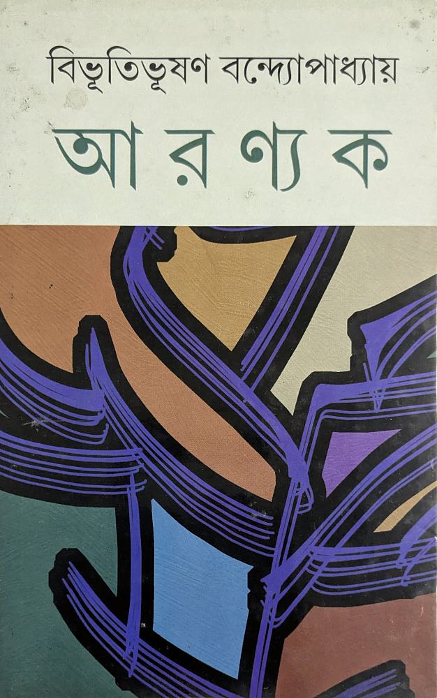 আরণ্যক — বিভূতিভূষণ বন্দ্যোপাধ্যায়, বইয়ের প্রচ্ছদ (Aranyak by Bibhutibhusan Bandyopadhyay, book cover)
