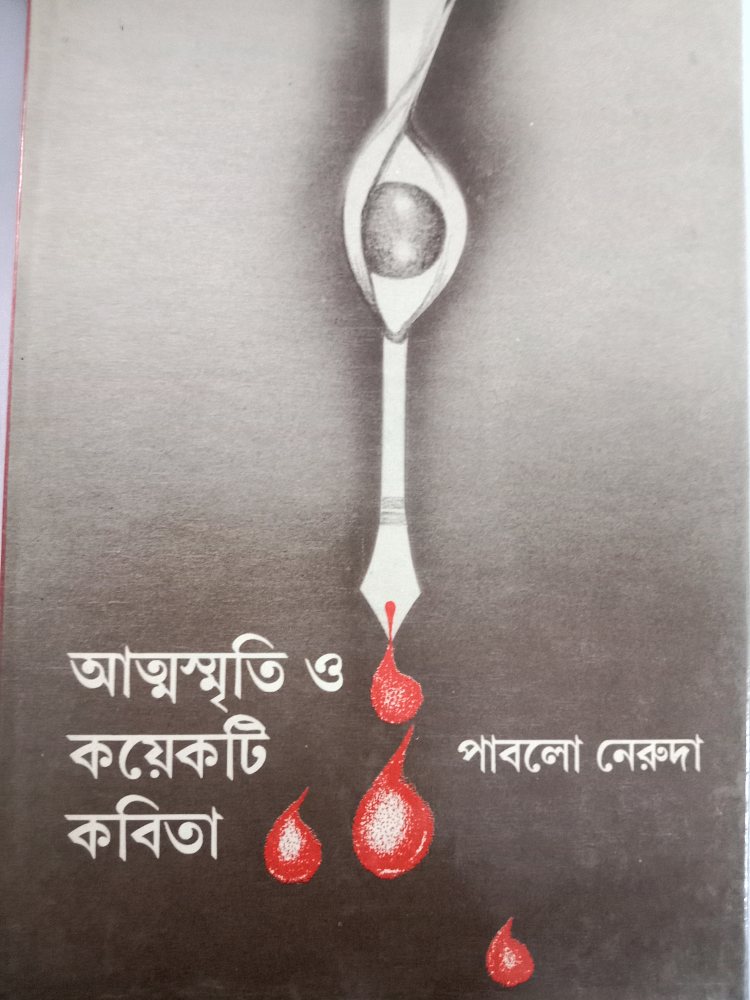 আত্মস্মৃতি ও কয়েকটি কবিতা — পাবলো নেরুদা, বইয়ের প্রচ্ছদ (Atmasmriti O Kayekti Kabita by Pablo Neruda, book cover)