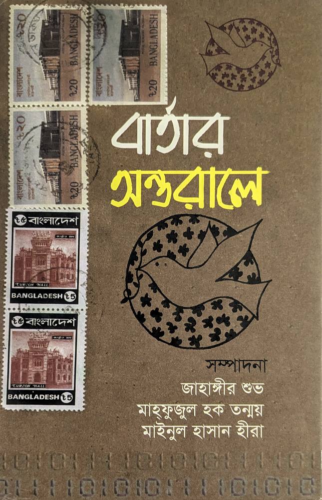 বার্তার অন্তরালে — জাহাঙ্গীর শুভ, মাহ্‌ফুজুল হক তন্ময়, মাইনুল হাসান হীরা, বইয়ের প্রচ্ছদ (Barter Ontorale by Jahangir Shuvo, Mahfuzul Haque Tonmoy, Mainul Hasan Hira, book cover)
