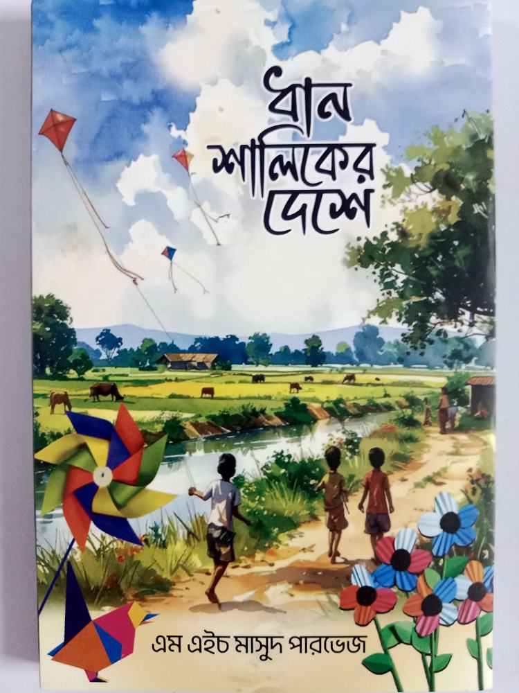 ধান শালিকের দেশে — এম এইচ মাসুদ পারভেজ, বইয়ের প্রচ্ছদ (Dhan Shaliker Deshe by M H Masud Parvez, book cover)
