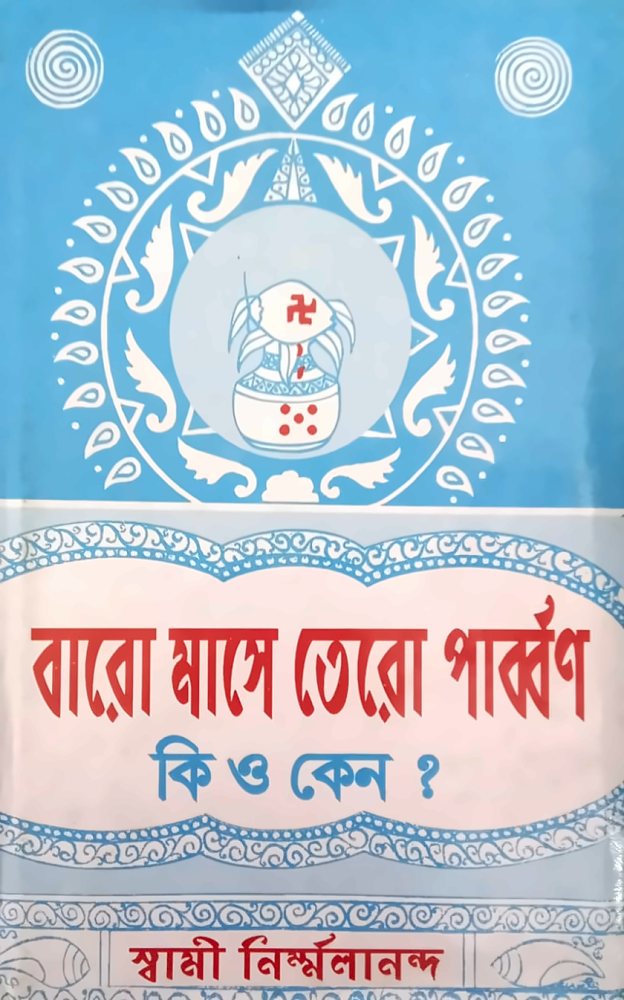 বারো মাসে তেরো পার্ব্বণ — স্বামী নির্ম্মলানন্দ, বইয়ের প্রচ্ছদ (Baro Mase Tero Parbban by Swami Nirmalananda, book cover)