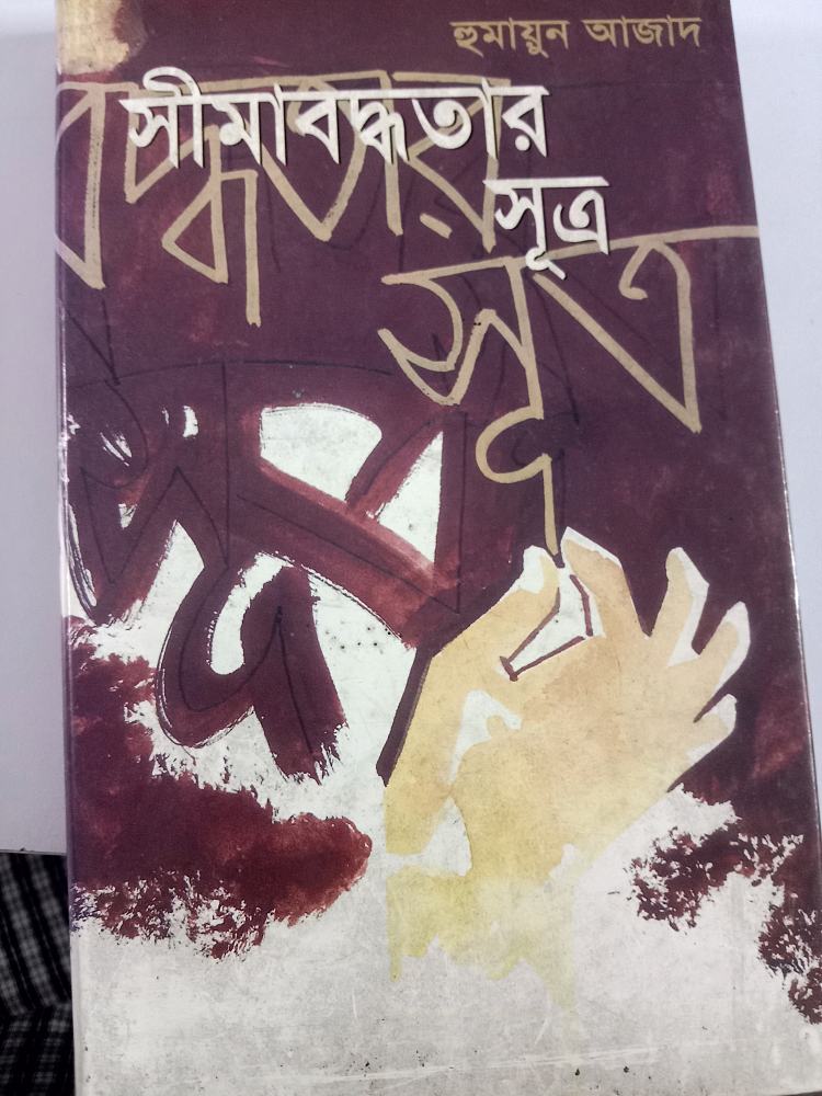 সীমাবদ্ধতার সূত্র — হুমায়ুন আজাদ, বইয়ের প্রচ্ছদ (Simabaddhatar Sutra by Humayun Azad, book cover)
