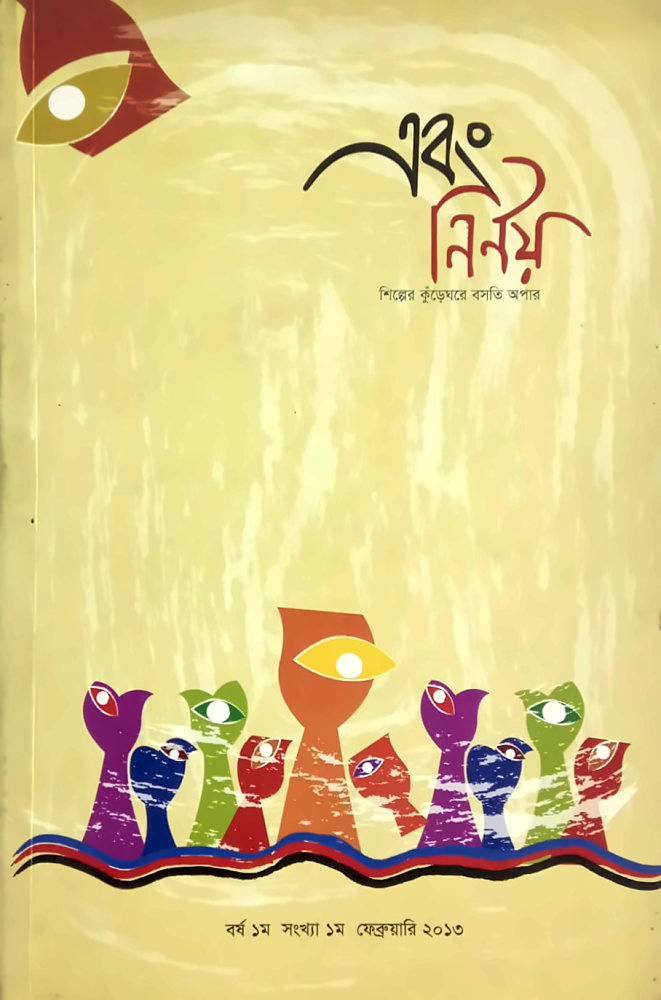 এবং নির্ণয় — তাহিতি ফারজানা (সম্পাদক), বইয়ের প্রচ্ছদ (Ebong Nirnoy by Tahiti Farjana (Editor), book cover)