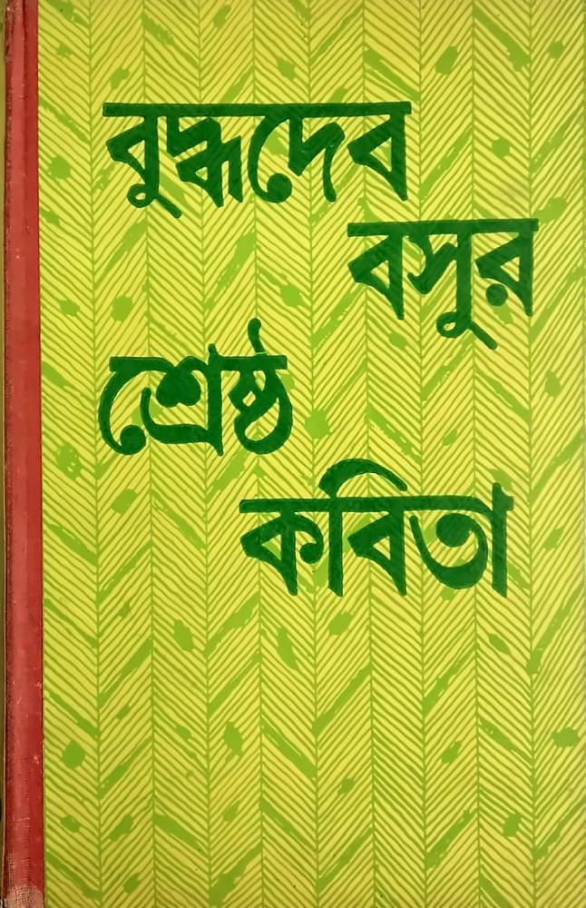 বুদ্ধদেব বসুর শ্রেষ্ঠ কবিতা — বুদ্ধদেব বসু, বইয়ের প্রচ্ছদ (Buddhadeb Basur Shrestha Kabita by Buddhadeva Bose, book cover)