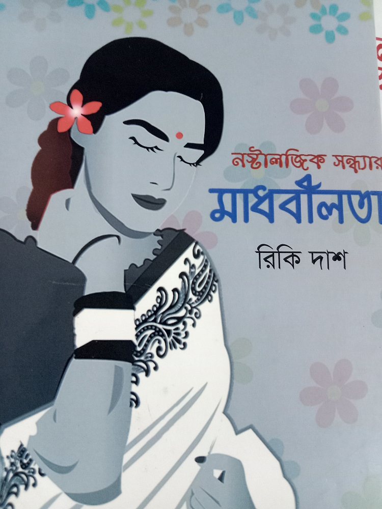 নস্টালজিক সন্ধ্যার মাধবীলতা — রিকি দাশ, বইয়ের প্রচ্ছদ (Nostaljik Sondhyar Madhobilota by Riki Das, book cover)