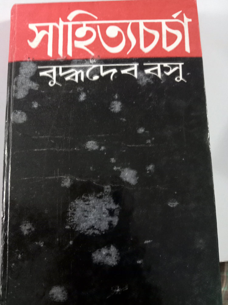 সাহিত্যচর্চা — বুদ্ধদেব বসু, বইয়ের প্রচ্ছদ (Sahityacharcha by Buddhadeva Bose, book cover)