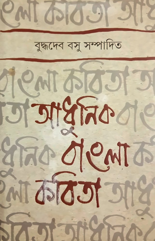 আধুনিক বাংলা কবিতা — বুদ্ধদেব বসু, বইয়ের প্রচ্ছদ (Adhunik Bangla Kabita by Buddhadeva Bose, book cover)