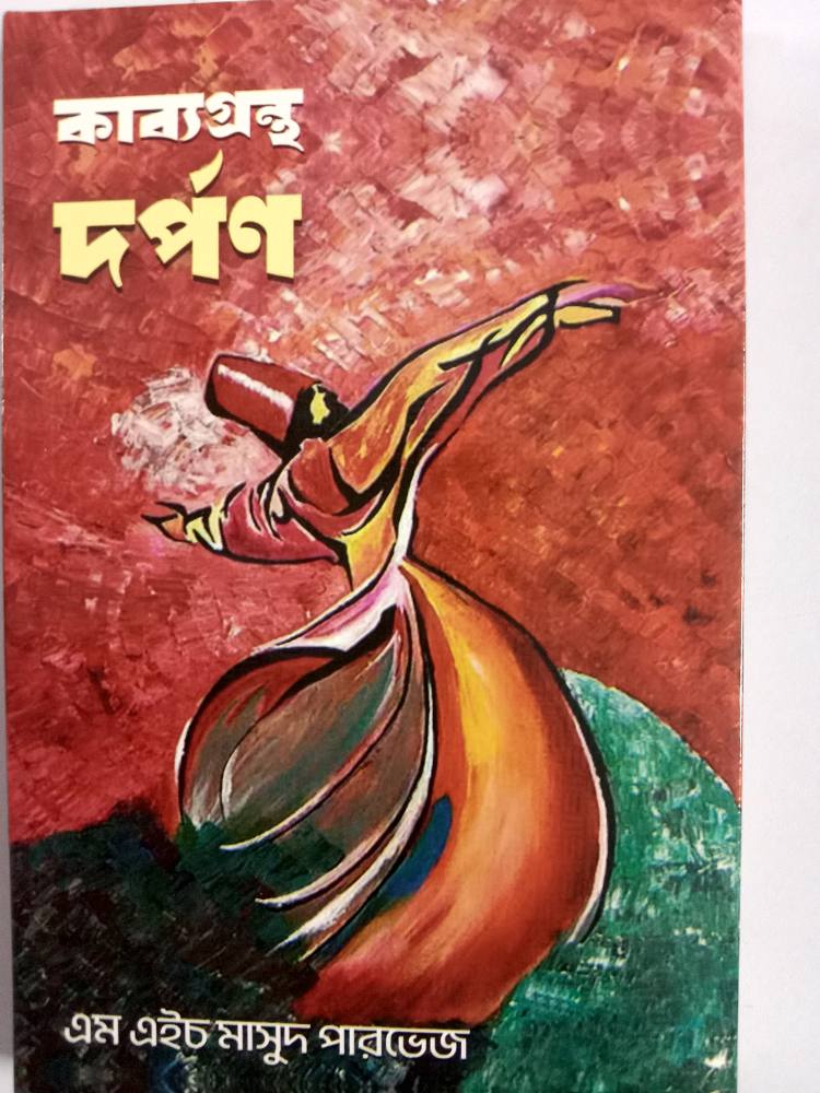 দর্পণ — এম এইচ মাসুদ পারভেজ, বইয়ের প্রচ্ছদ (Darpan by M H Masud Parvez, book cover)