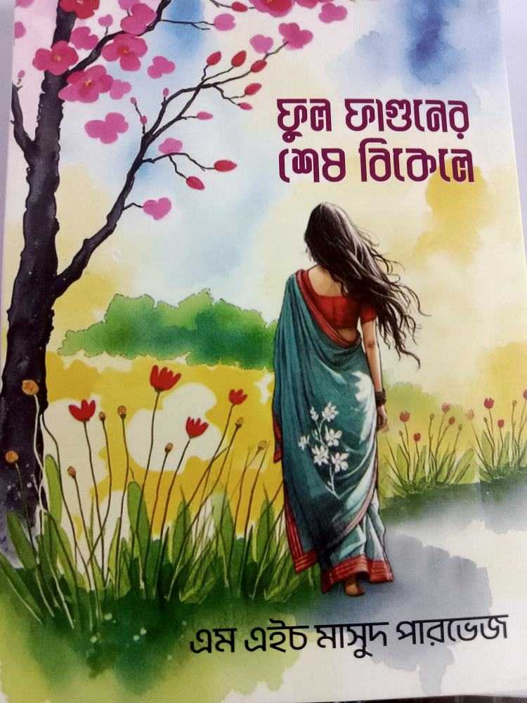 ফুল ফাগুনের শেষ বিকেলে — এম এইচ মাসুদ পারভেজ, বইয়ের প্রচ্ছদ (Ful Faguner Sesh Bikele by M H Masud Parvez, book cover)