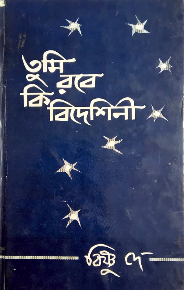 তুমি রবে কি বিদেশিনী — বিষ্ণু দে, বইয়ের প্রচ্ছদ (Tumi Robe Ki Bideshini by Bishnu Dey, book cover)
