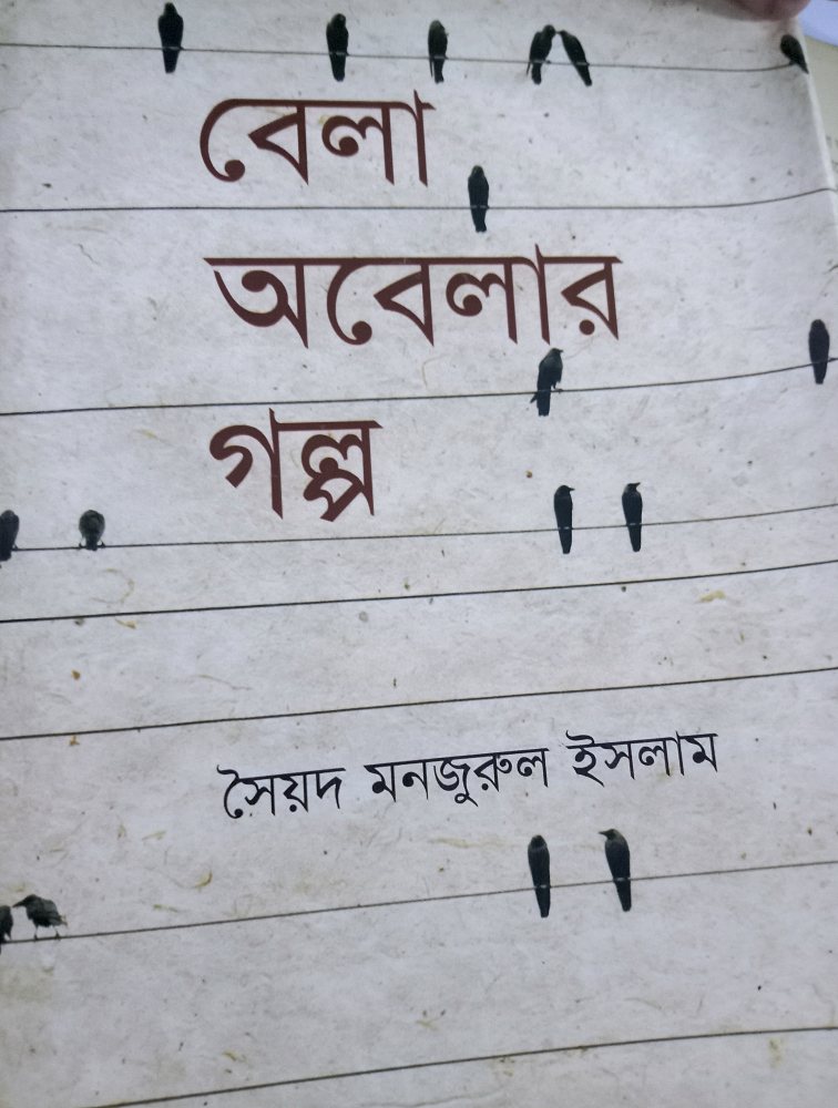 বেলা অবেলার গল্প — সৈয়দ মনজুরুল ইসলাম, বইয়ের প্রচ্ছদ (Bela Obelar Galpo by Syed Manzoorul Islam, book cover)