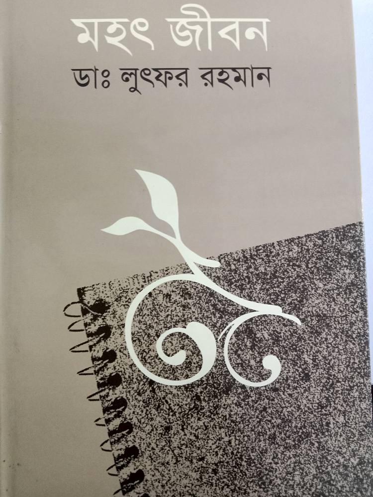 মহৎ জীবন — ডাঃ লুৎফর রহমান, বইয়ের প্রচ্ছদ (Mahot Jibon by Dr. Lutfor Rahman, book cover)